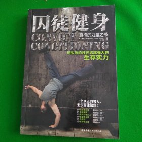 囚徒健身：用失传的技艺练就强大的生存实力