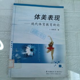 体美表现