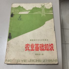福建省中学试用课本 农业基础知识（高中全一册）