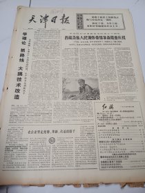 天津日报1975年8月30日