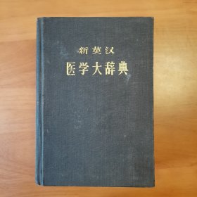 新英汉医学大辞典