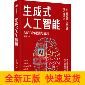 生成式人工智能 AIGC的逻辑与应用