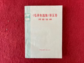 (毛泽东选集)第五卷词语简释【首页有一点划线】实物拍图