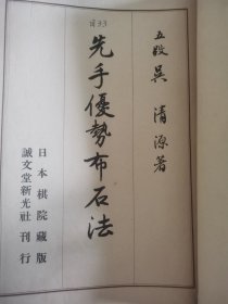 1939年日本诚文堂新光社刊行，日本棋院藏版：《先手优势布石法》 ，吴清源五段著，大开本