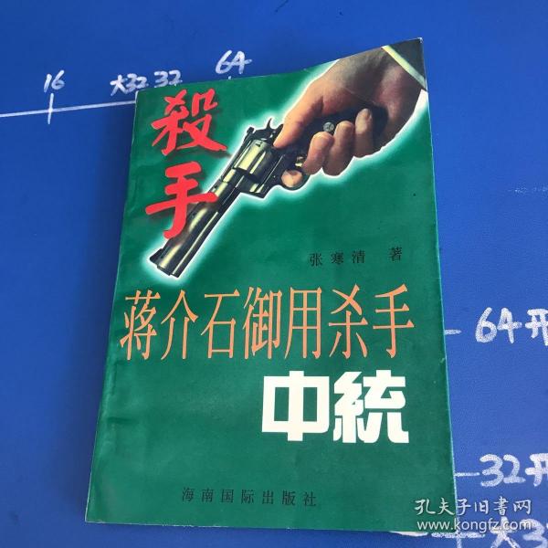 蒋介石的杀手锏:军统