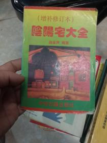 阴阳宅大全 增补修订本