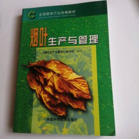 烟叶生产与管理