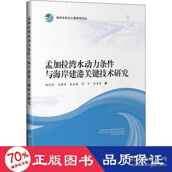 孟加拉湾水动力条件与海岸建港关键技术研究