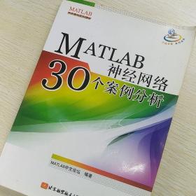 MATLAB神经网络30个案例分析