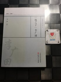 “地之子”李广田/教育薪火书系·第一辑