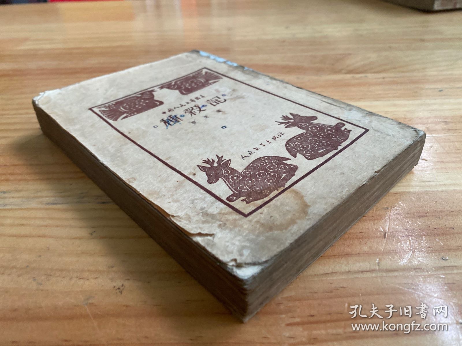 种谷记（人民文学1951年一版一印）