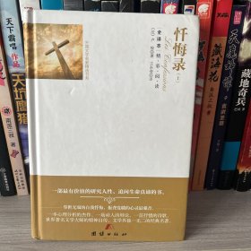 忏悔录(上)(精)/外国文学名家精选书系