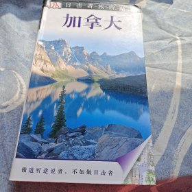 DK 目击者旅游指南：加拿大 个人藏书很新