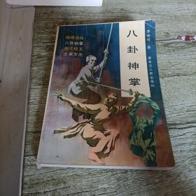 《八卦神掌》单本