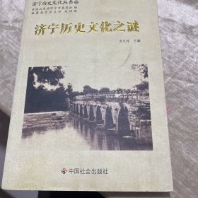 济宁历史文化之谜