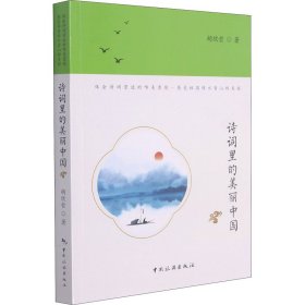 【正版书籍】诗词里的美丽中国