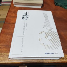 遗珍福州馆藏文物背后的故事
