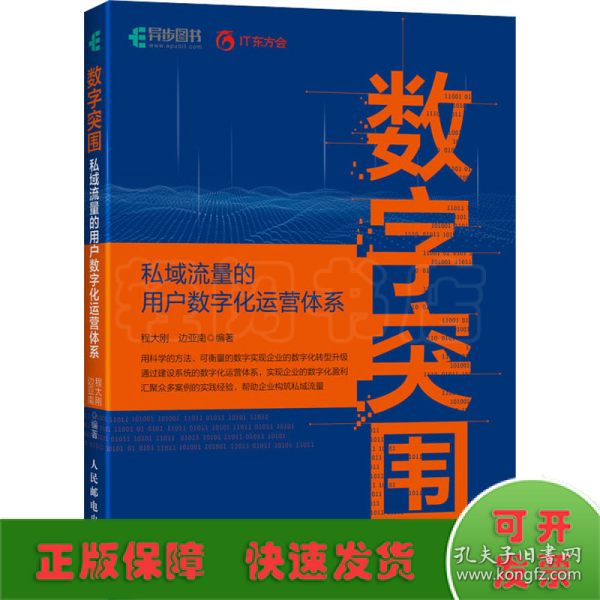 数字突围：私域流量的用户数字化运营体系