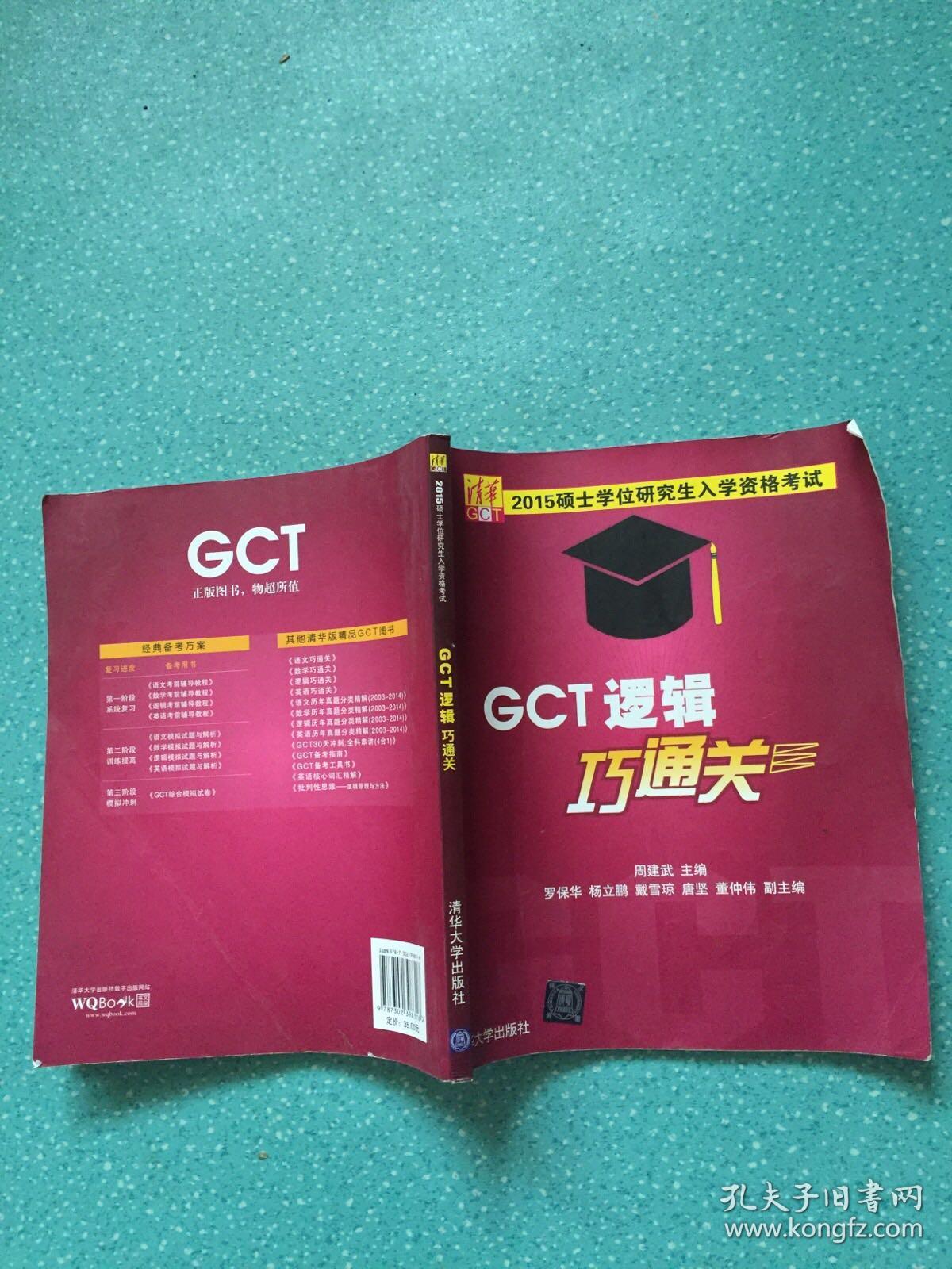 硕士学位研究生入学资格考试GCT逻辑巧通关