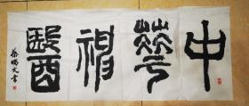 蔡晓文书法