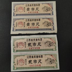 1975年江西省奖售布票壹市尺 贰市尺 江西布票 工农稻谷丰收图案