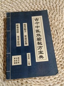 古今中医效验秘方宝典