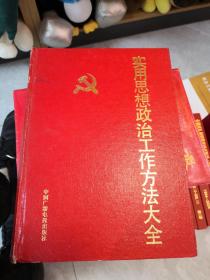 使用思想政治工作方法大全（下册），精装大开本，品如图