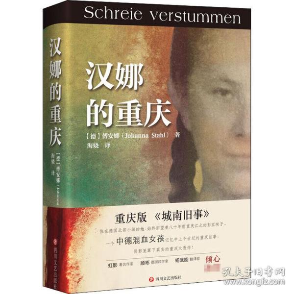 汉娜的重庆（重庆版 《城南旧事》，一个中德混血女孩记忆中上个世纪的重庆往事，心理阴影笼罩下真实的重庆大轰炸）