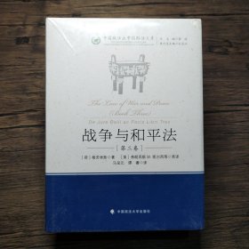 战争与和平法（第3卷）/中国政法大学国际法文库