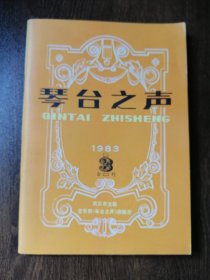 品相好！《琴台之声》 1983.2—3合集 品相好！