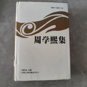 周学熙集