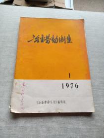 冶金劳动卫生1976  1