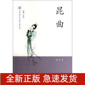 昆曲/中国非物质文化遗产代表作丛书