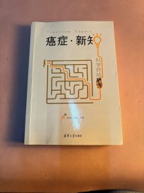 癌症·新知:科学终结恐慌