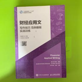 财经应用文：写作技巧范例模板实战训练