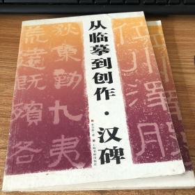 从临摹到创作：汉碑