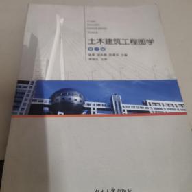 土木建筑工程图学