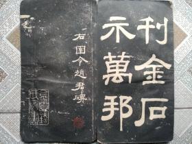 旧拓本: 小黄门谯敏碑  右圉令赵君碑