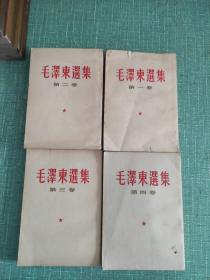 毛泽东选集1—4卷 繁体竖版