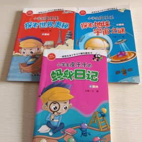 一套激发孩子学习兴趣的趣味书：小学生皮乐乐的蚂蚁日记、小学生皮乐乐探索地球宇宙之谜、小学生皮乐乐探索世界奥秘，三本合售