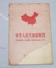 中华人民共和国地图  1979年版
