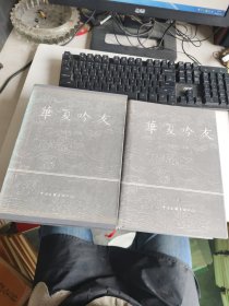 華夏吟友 第二卷 （精裝） 實物拍照 貨號m18-2