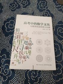 高考中的数学文化 : 让数学阅读简单又有趣