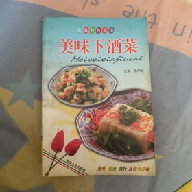 美味下酒菜 家庭特色菜谱，5.99元包邮，