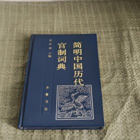 简明中国历代官制词典