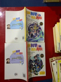 原来科学这么好玩（上下）
