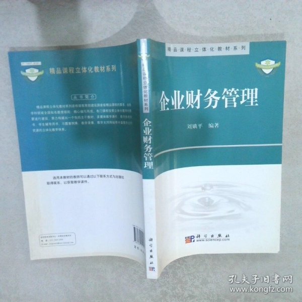 精品课程立体化教材系列：企业财务管理