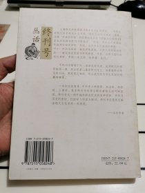 终刊号丛话