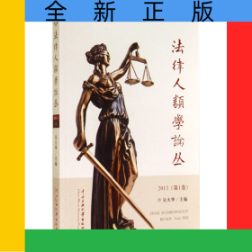 法律人類學(xué)論叢(2013第1卷)