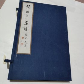 任伯年画谱